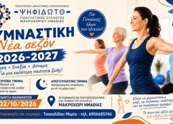 Νέα σεζόν γυμναστικής για γυναίκες στο «Ψηφιδωτό»