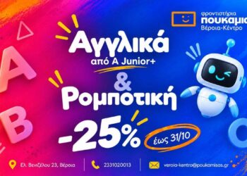 Αγγλικά και Ρομποτική με -25% στα Φροντιστήρια Πουκαμισάς Βέροια–Κέντρο
