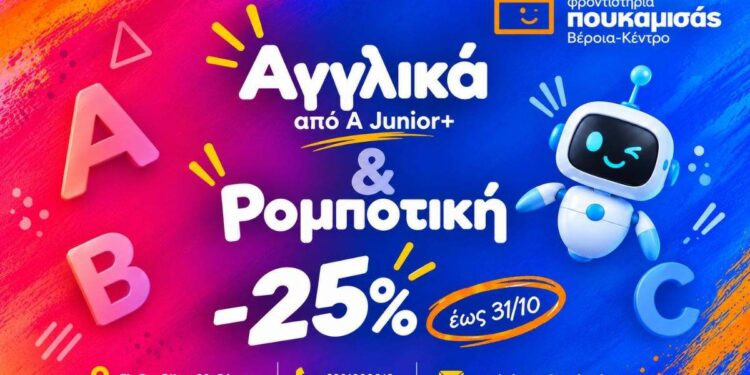 Αγγλικά και Ρομποτική με -25% στα Φροντιστήρια Πουκαμισάς Βέροια–Κέντρο