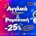 Αγγλικά και Ρομποτική με -25% στα Φροντιστήρια Πουκαμισάς Βέροια–Κέντρο