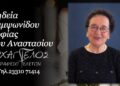 Έφυγε από τη ζωή η Σοφία Σαμψωνίδου