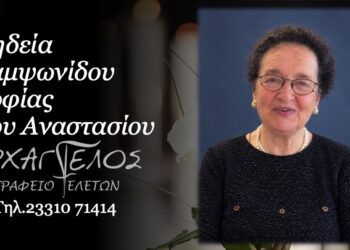 Έφυγε από τη ζωή η Σοφία Σαμψωνίδου