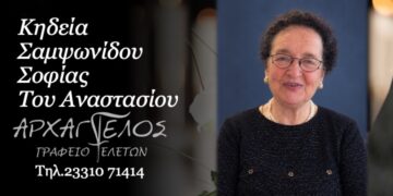 Έφυγε από τη ζωή η Σοφία Σαμψωνίδου