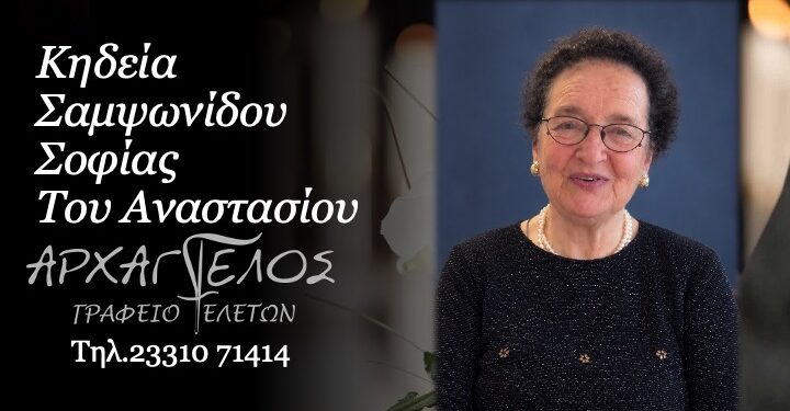 Έφυγε από τη ζωή η Σοφία Σαμψωνίδου