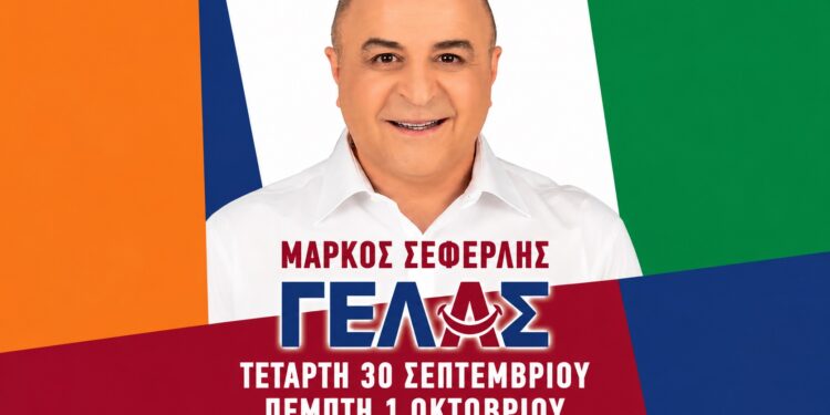 Διήμερο γέλιου με τον Μάρκο Σεφερλή στη Βέροια