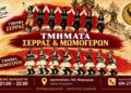 Σέρρα και Μωμόγεροι στον Σύλλογο Ποντίων Μακροχωρίου