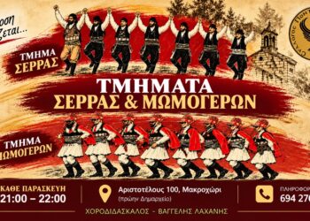 Σέρρα και Μωμόγεροι στον Σύλλογο Ποντίων Μακροχωρίου