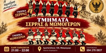 Σέρρα και Μωμόγεροι στον Σύλλογο Ποντίων Μακροχωρίου