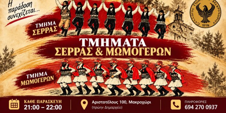 Σέρρα και Μωμόγεροι στον Σύλλογο Ποντίων Μακροχωρίου