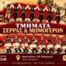 Σέρρα και Μωμόγεροι στον Σύλλογο Ποντίων Μακροχωρίου