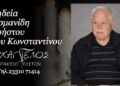 Έφυγε από τη ζωή ο Χρήστος Σισμανίδης
