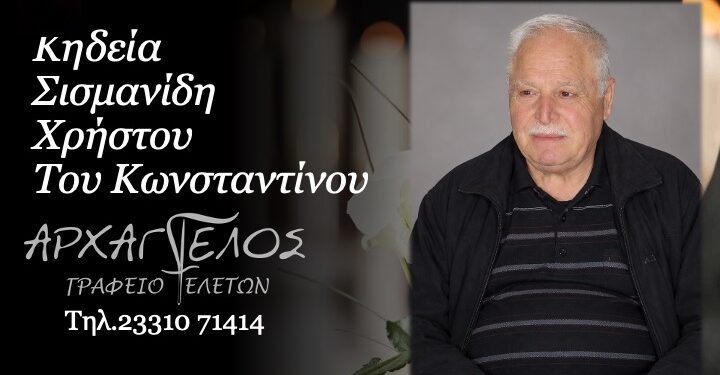 Έφυγε από τη ζωή ο Χρήστος Σισμανίδης