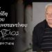 Έφυγε από τη ζωή ο Χρήστος Σισμανίδης