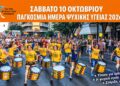 Βέροια: Περίπατος για την Παγκόσμια Ημέρα Ψυχικής Υγείας