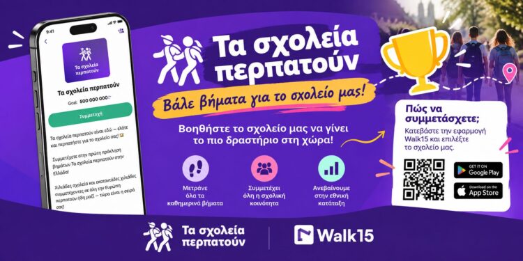 Το 2ο Γυμνάσιο Νάουσας μετρά βήματα