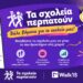 Το 2ο Γυμνάσιο Νάουσας μετρά βήματα