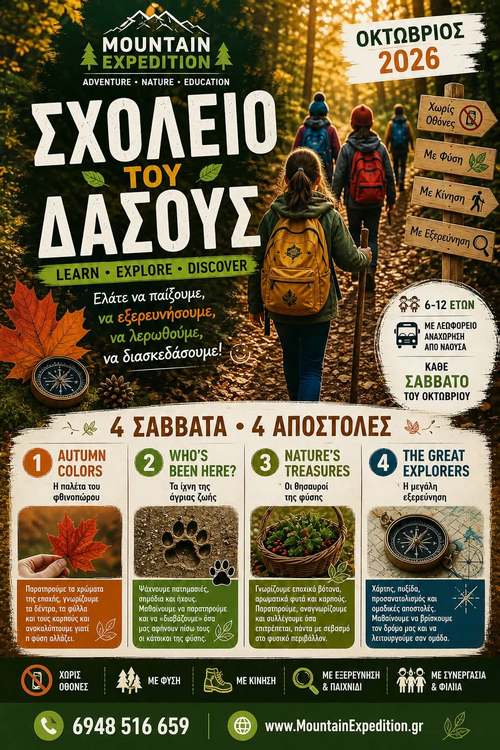 ΣΧΟΛΕΙΟ ΔΑΣΟΥΣ