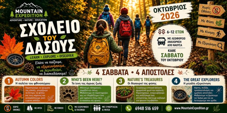 «Σχολείο του Δάσους» για παιδιά στη Νάουσα