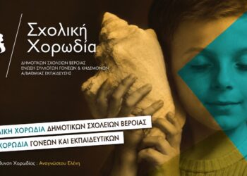 Νέα χορωδιακή χρονιά για τη Σχολική Χορωδία Βέροιας – Ξεκινούν τα τμήματα ενηλίκων και παιδιών