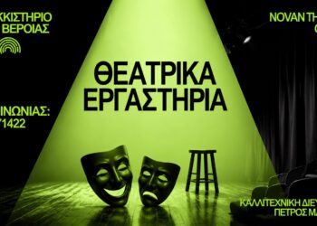 Novan Theatre Group και Εκκοκκιστήριο Ιδεών συνεχίζουν μαζί – Νέα εργαστήρια στη Βέροια