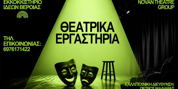 Novan Theatre Group και Εκκοκκιστήριο Ιδεών συνεχίζουν μαζί – Νέα εργαστήρια στη Βέροια
