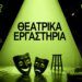 Novan Theatre Group και Εκκοκκιστήριο Ιδεών συνεχίζουν μαζί – Νέα εργαστήρια στη Βέροια