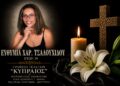 Έφυγε από τη ζωή η Ευθυμία Τσαλουχίδου