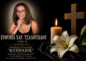 Έφυγε από τη ζωή η Ευθυμία Τσαλουχίδου