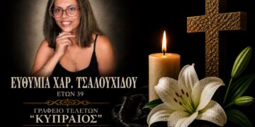 Έφυγε από τη ζωή η Ευθυμία Τσαλουχίδου