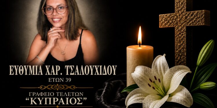 Έφυγε από τη ζωή η Ευθυμία Τσαλουχίδου