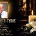 Πέθανε ο Χρήστος Τύπος
