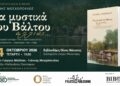 Στη Νάουσα το βιβλίο του Μοσχόπουλου “Τα μυστικά του βάλτου αλλιώς…”