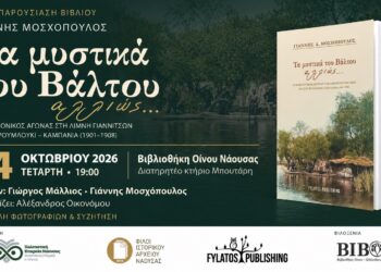 Στη Νάουσα το βιβλίο του Γιάννη Μοσχόπουλου “Τα μυστικά του βάλτου αλλιώς…”