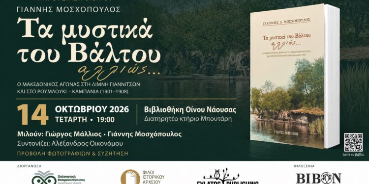 Στη Νάουσα το βιβλίο του Μοσχόπουλου “Τα μυστικά του βάλτου αλλιώς…”