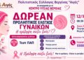 Δωρεάν προληπτικός έλεγχος γυναικών στη Βεργίνα
