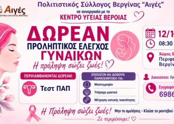 Δωρεάν προληπτικός έλεγχος γυναικών στη Βεργίνα