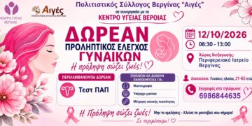 Δωρεάν προληπτικός έλεγχος γυναικών στη Βεργίνα