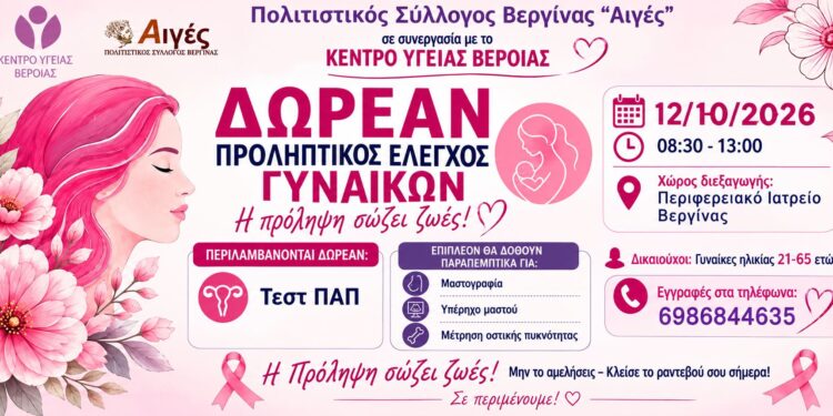 Δωρεάν προληπτικός έλεγχος γυναικών στη Βεργίνα