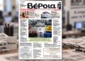 Τι γράφει σήμερα η «Βέροια»