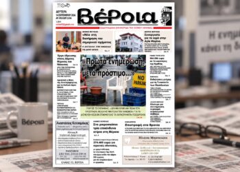 Τι γράφει σήμερα η «Βέροια»