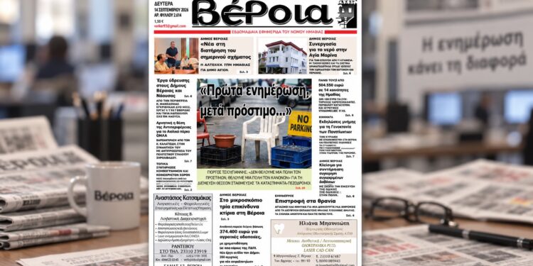 Τι γράφει σήμερα η «Βέροια»