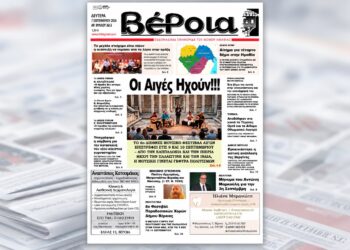 Τα θέματα της «Βέροιας» που κυκλοφορεί τη Δευτέρα 7 Σεπτεμβρίου