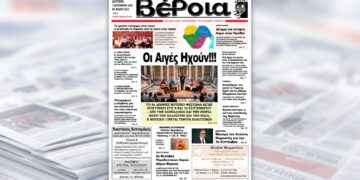 Τα θέματα της «Βέροιας» που κυκλοφορεί τη Δευτέρα 7 Σεπτεμβρίου