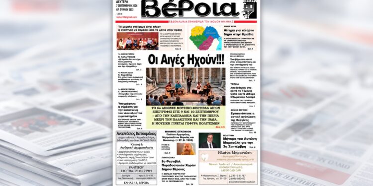 Τα θέματα της «Βέροιας» που κυκλοφορεί τη Δευτέρα 7 Σεπτεμβρίου