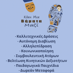 ΚΔΑΠ - ΜΕΑ ``Βήματα Μαζί``
