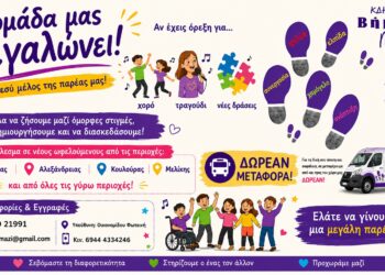 Το ΚΔΗΦ ΑμεΑ «Βήματα Μαζί» ανοίγει την αγκαλιά του σε νέους ωφελούμενους