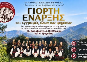 Γιορτινή έναρξη σεζόν για τον Σύλλογο Βλάχων Βέροιας