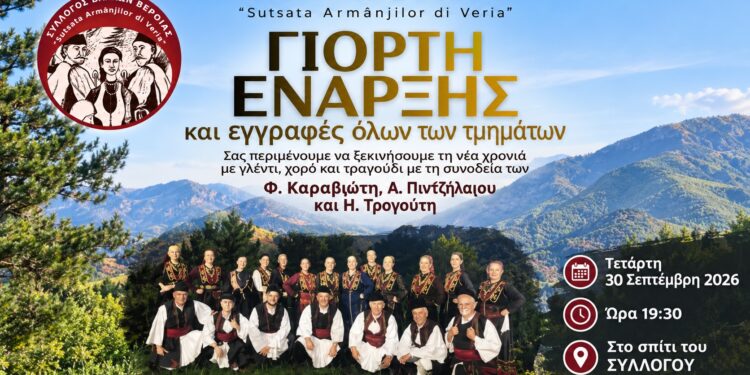 Γιορτινή έναρξη σεζόν για τον Σύλλογο Βλάχων Βέροιας