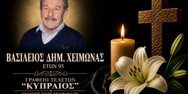 Έφυγε από τη ζωή ο Βασίλειος Χειμώνας