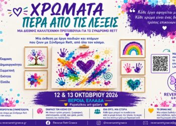 Βέροια: Διεθνής έκθεση για το Σύνδρομο Rett